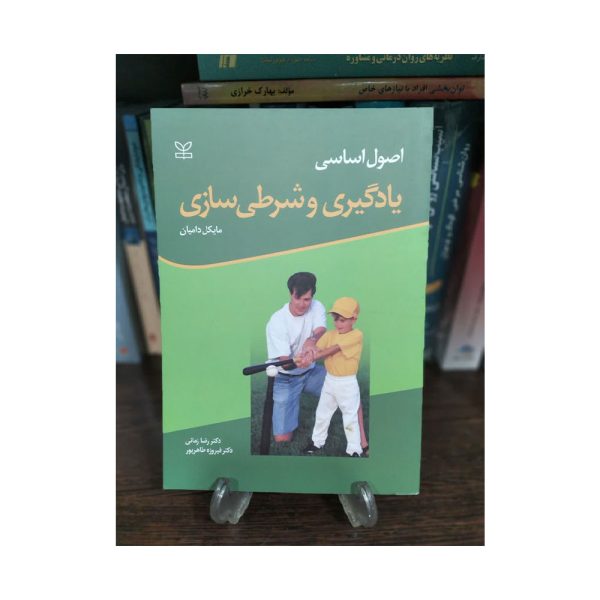 کتاب اصول اساسی یادگیری و شرطی سازی