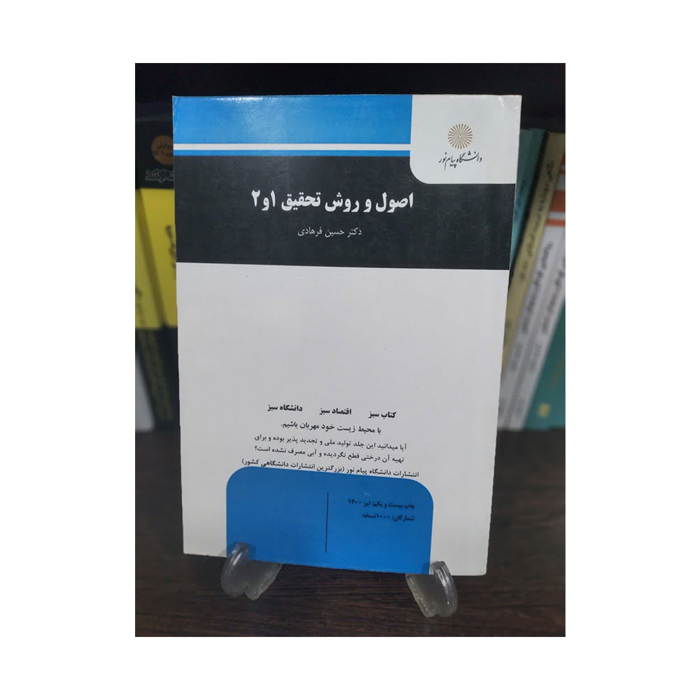 اصول-و-روش-تحقیق-1-و-2 کتاب اصول و روش تحقیق 1 و 2