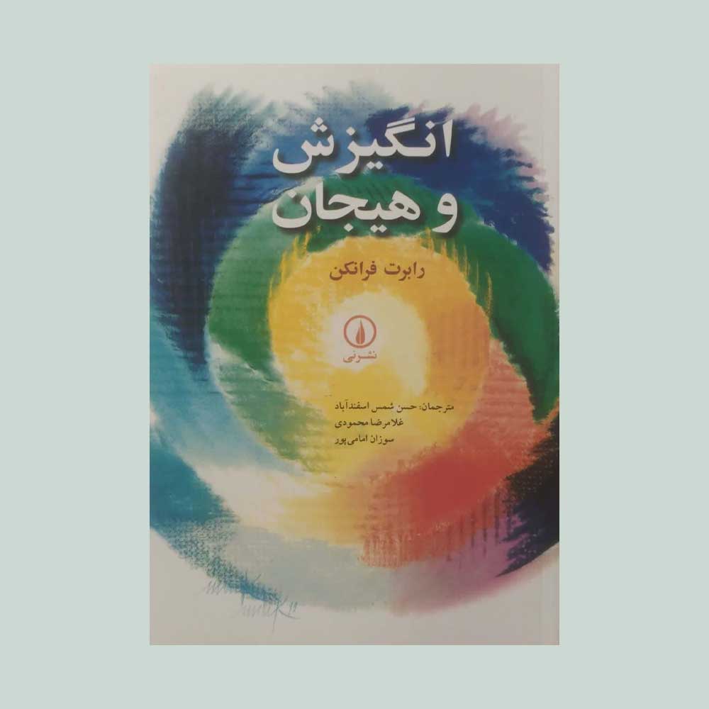 انگیزش-و-هیجان کتاب انگیزش و هیجان فرانکن