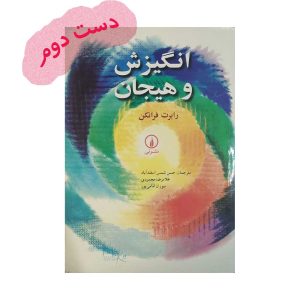 کتاب انگیزش و هیجان فرانکن