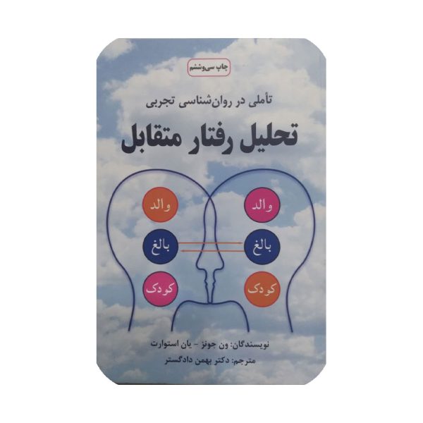 کتاب تحلیل رفتار متقابل