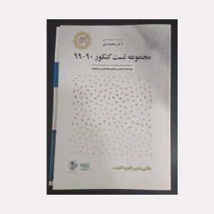 کتاب مجموعه تست کنکور دکتری روانشناسی