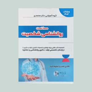 کتاب 1000 تست روانشناسی شخصیت