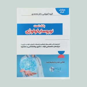 کتاب بانک تست نوروسایکولوژی