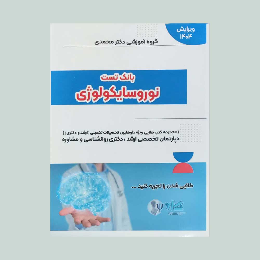 تست-نورو-نگاره کتاب بانک تست نوروسایکولوژی
