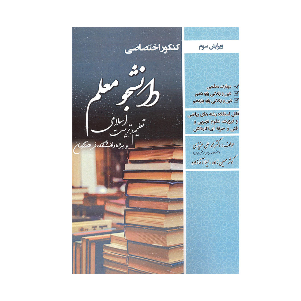 تعلیم-و--تربیت-اسلامی-تجربی-سامان-سنجش دانشجو معلم تعلیم و تربیت اسلامی