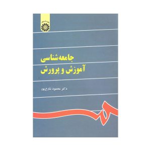 کتاب جامعه شناسی آموزش و پرورش