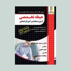 کتاب حیطه تخصصی آزمون استخدامی