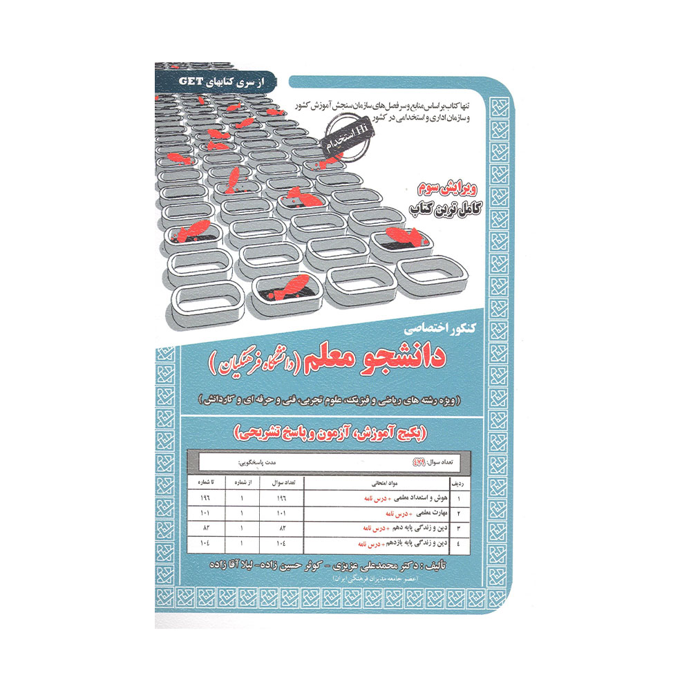 دانشجو-معلم-تجربی-سامان-سنجش دانشجو معلم دانشگاه فرهنگیان