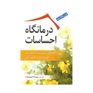 کتاب درمانگاه احساسات