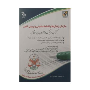 کتاب استخدامی زندان ها ، و اقدامات تامینی