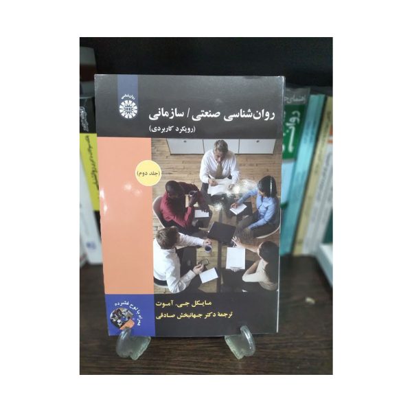 کتاب روان شناسی صنعتی سارمانی