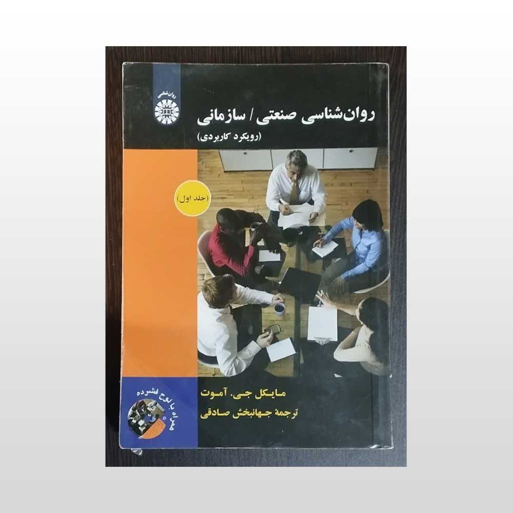 صنعتی-و-سازمانی-یک کتاب روان شناسی صنعتی سارمانی