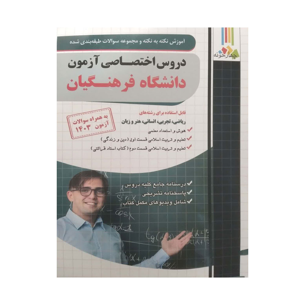 فرهنگیان-چهارخونه کتاب دروس اختصاصی آزمون دانشگاه فرهنگیان