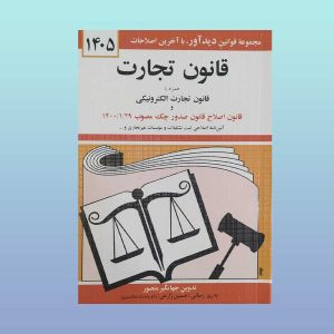 کتاب قانون تجارت