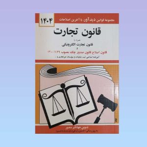 کتاب قانون تجارت