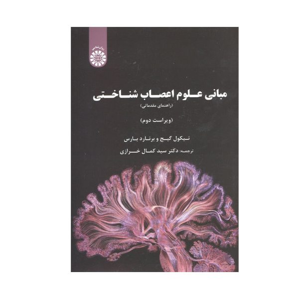 کتاب مبانی علوم اعصاب شناختی