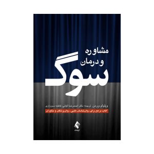 کتاب مشاوره و درمان سوگ