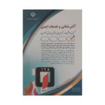 کتاب استخدامی آتش نشانی و خدمات ایمنی