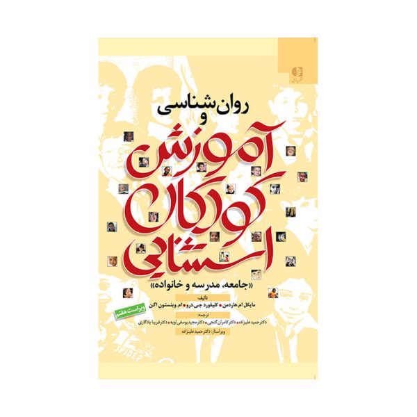 روان شناسی و آموزش کودکان