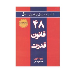 کتاب 48 قانون قدرت