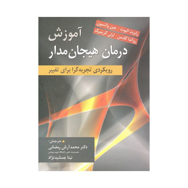 کتاب آموزش درمان هیجان مدار