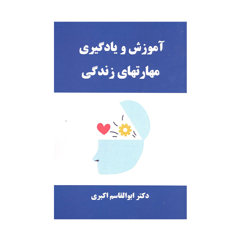 آموزش-و-یادگیری-مهارتهای-زندگی کتاب آموزش و یادگیری مهارتهای زندگی