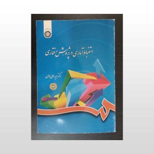 کتاب استنباط آماری در پژوهش رفتاری
