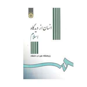 کتاب انسان از دیدگاه اسلام