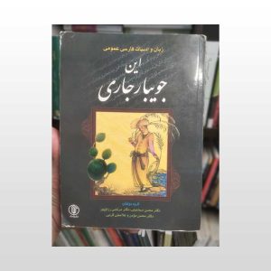 کتاب این جویبار جاری
