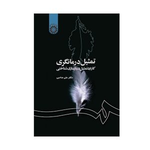 کتاب تمثیل درمانگری