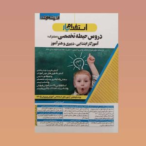 کتاب استخدام یار دروس حیطه تخصصی