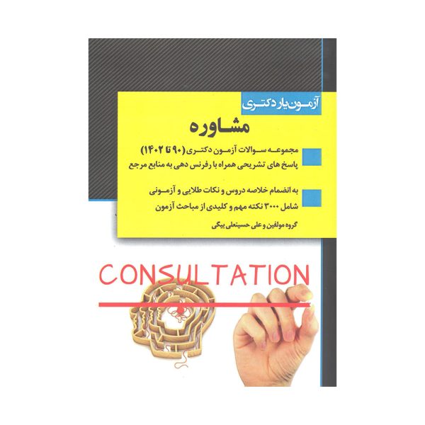 کتاب آزمون یار کنکور دکتری مشاوره