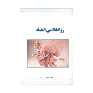 روانشناسی اعتیاد