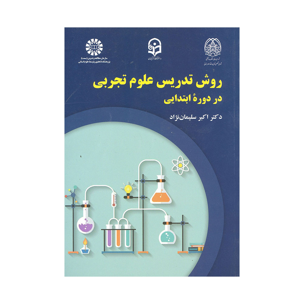 روش-تدریس-علوم-تجربی روش تدریس علوم تجربی در دوره ابتدایی