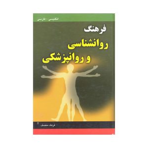 کتاب فرهنگ روانشناسی و روانپزشکی