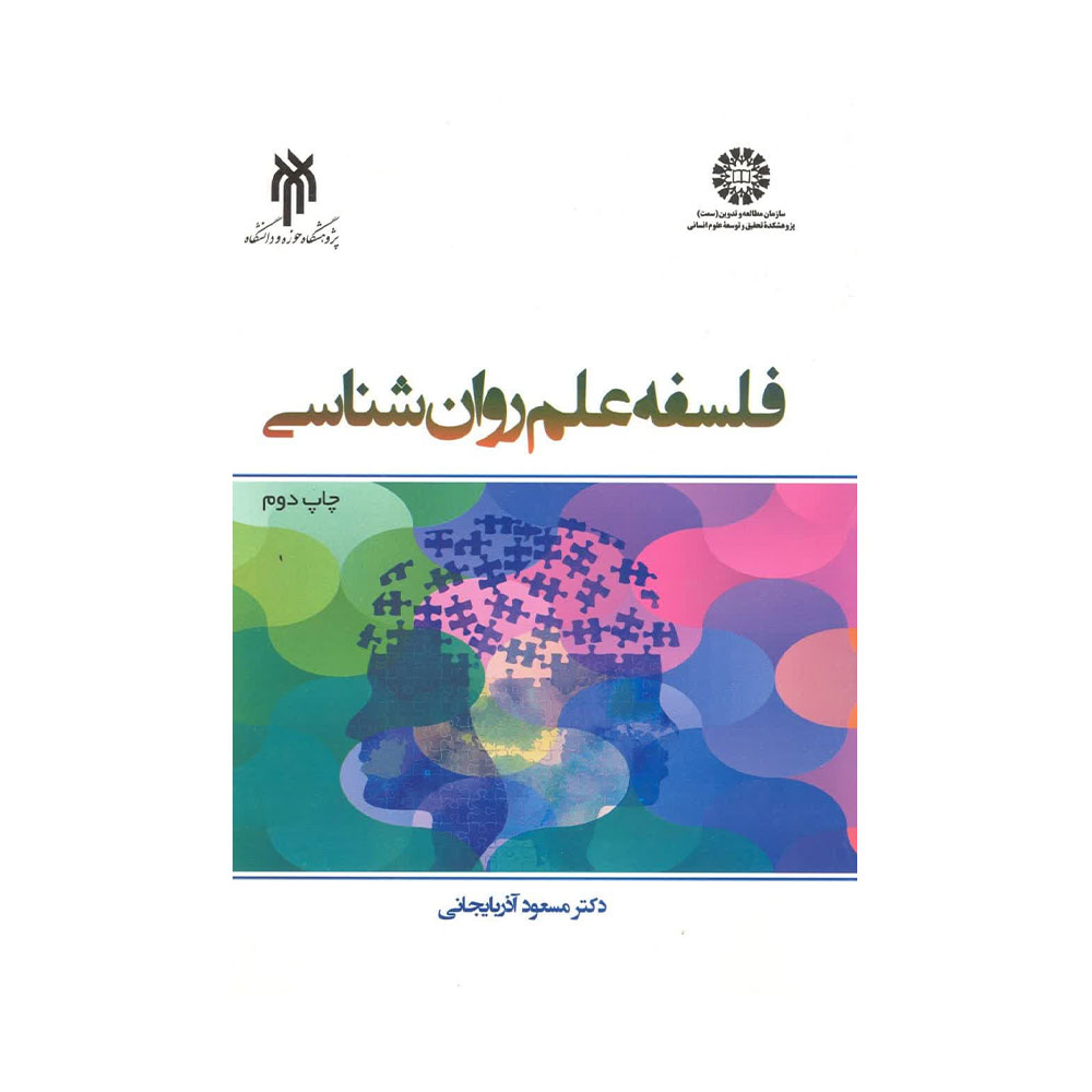 فلسفه-علم-روانشناسی-آذربایجانی کتاب فلسفه علم روان شناسی