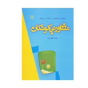 کتاب مشاوره با کودکان