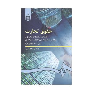 کتاب حقوق تجارت کلیات معاملات