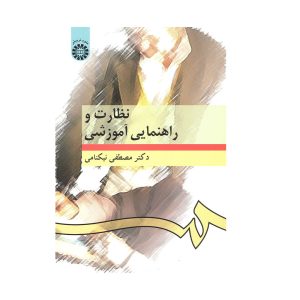 کتاب نظارت و راهنمایی آموزشی