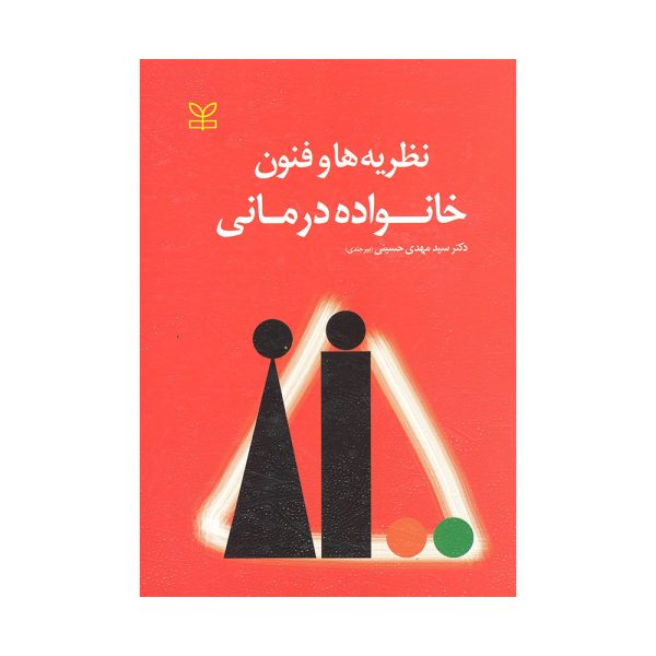 کتاب نظریه ها و فنون خانواده درمانی