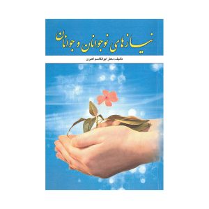 کتاب نیازهای نوجوانان و جوانان
