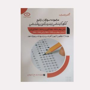 کتاب مجموعه سوالات جامع کنکور ارشد