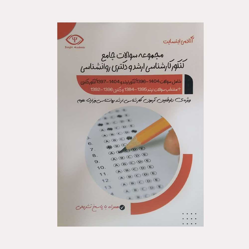 کنکور-ارشد-اینسایت کتاب مجموعه سوالات جامع کنکور ارشد