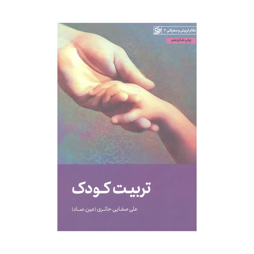 تربیت کودک کتاب تربیت کودک