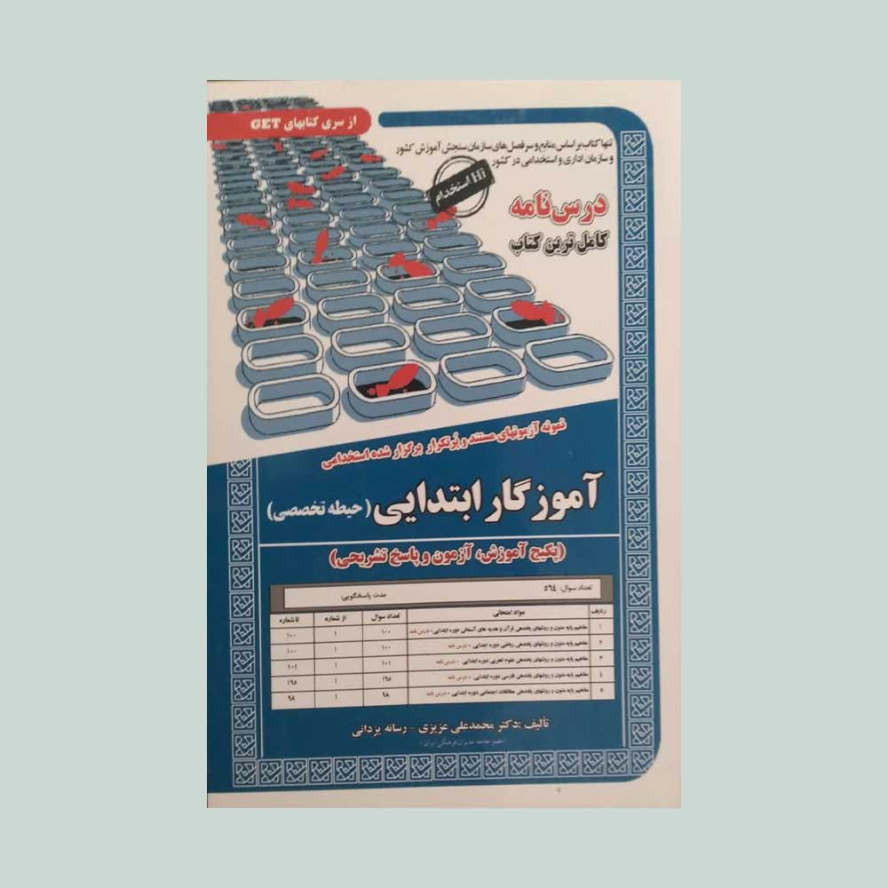 حیطه-تخصصی-سامان-سنجش استخدامی حیطه تخصصی آموزگار ابتدایی