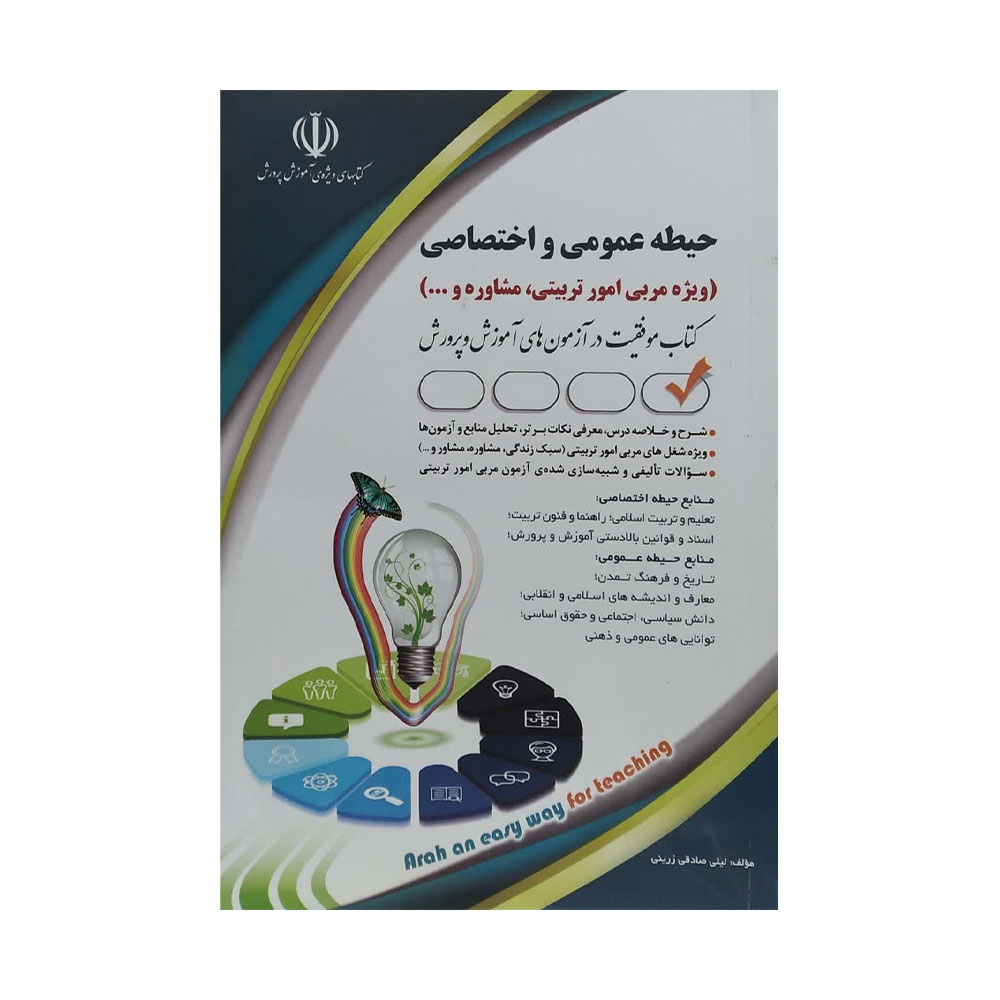 حیطه-عمومی-و-اختصاصی-آراه کتاب استخدامی حیطه عمومی و اختصاصی