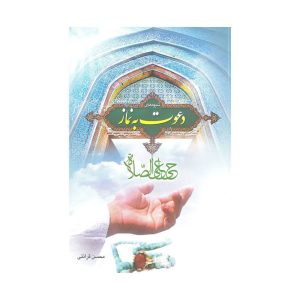 کتاب شیوه های دعوت به نماز
