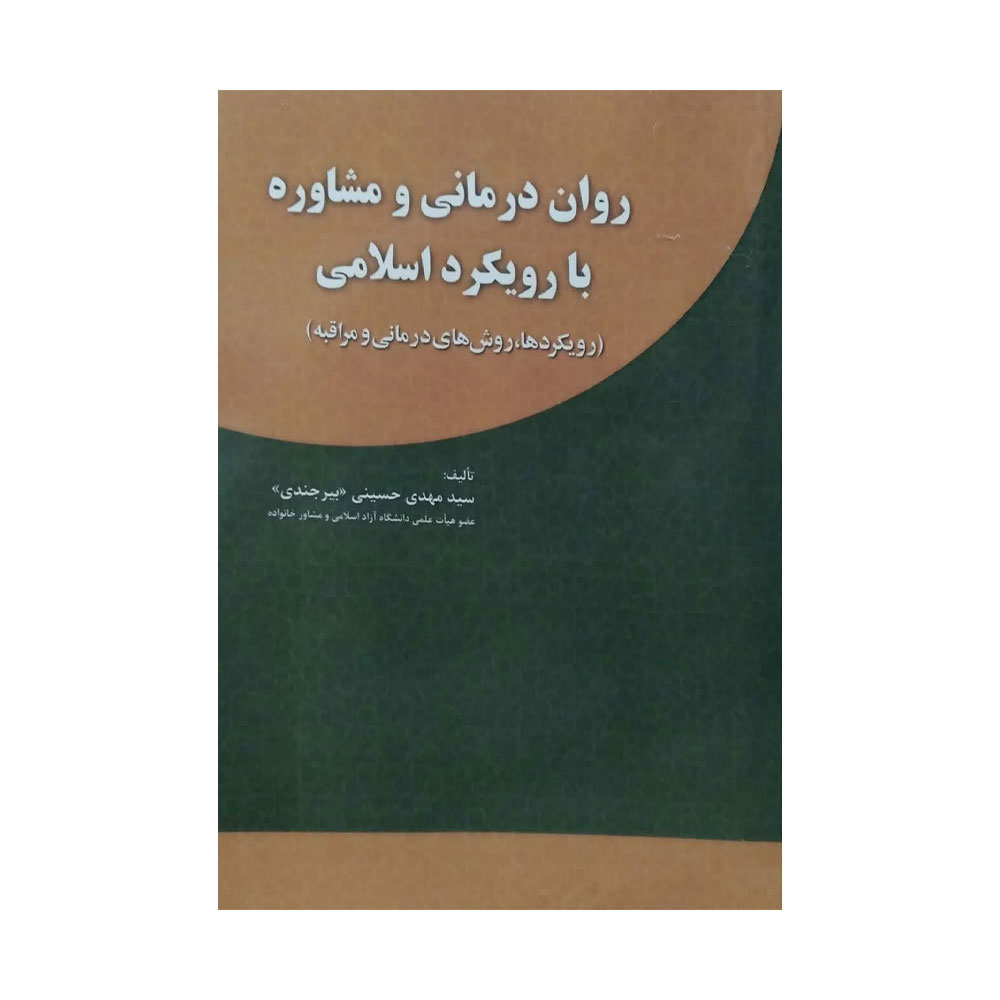 روان-درمانی-و-مشاوره-با-رویکد-اسلامی روان درمانی و مشاوره با رویکرد اسلامی