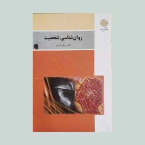 کتاب روان شناسی شخصیت